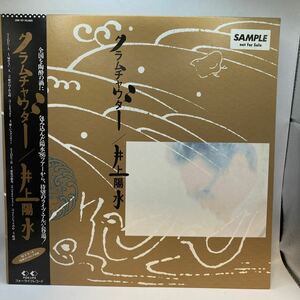 見本盤　サンプル LP/井上陽水「クラムチャウダー(1986年・ 忌野清志郎・玉置浩二作曲・大村憲司編曲)」