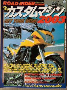 ロードライダー特別編集 ザ・カスタムマガジン 2003 327台収録 Z1 Z2 Z1000 GPz Ninja ZZR1100 ZRX 750SS CB1100 FJ1200 VMAX GSX RZ