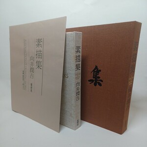 「素描集　　向井潤吉」素描88点収録・別刷図版2枚額装用　日本の民家　