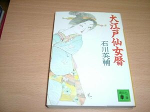 石川英輔　『大江戸仙女暦』　文庫