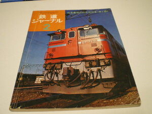 鉄道ジャーナル　1974年2月号（通巻82号）　特集●現代の花形列車（第2部）　中古本
