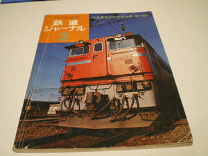 鉄道ジャーナル　1974年2月号（通巻82号）　特集●現代の花形列車（第2部）　中古本