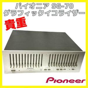 貴重 PIONEER パイオニア グラフィックイコライザー SG-70