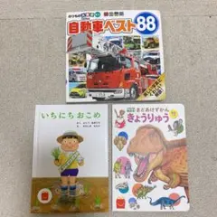 絵本まとめ売り　3冊セット　ハッピーセット　自動車