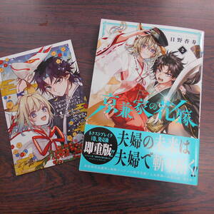 京兼家の花嫁②◇日野杏寿◇12月 最新刊　ガンガンコミックスJOKER 