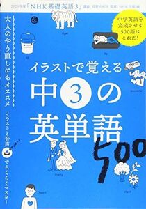 [A12157346]音声DL BOOK イラストで覚える 中3の英単語500 (語学シリーズ 音声DL BOOK)