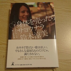 身体（からだ）を売ったらサヨウナラ　夜のオネエサンの愛と幸福論 鈴木涼美／著