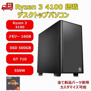 【新品】デスクトップパソコン Ryzen 3 4100/GT710/A520/M.2 SSD 500GB/メモリ 16GB/550W