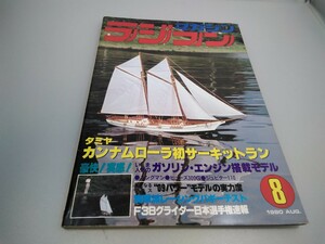 【当時物】ラジコンマガジン★1980年8月号 第3巻 第8号★昭和55年8月発行★RCmagazine★八重洲出版★送料無料★即日発送★希少★全巻出品中