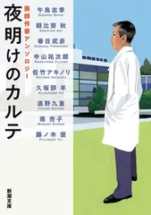 夜明けのカルテ：医師作家アンソロジー (新潮文庫 し 21-110)