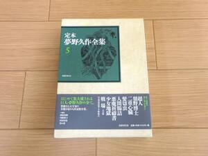 定本夢野久作全集5/国書刊行会/2018年初版/グラシン紙・函・帯