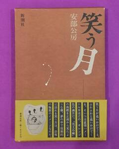 2660■『笑う月』安部公房　初版/函/函帯