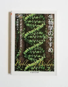 ジョン・メイナード=スミス　生物学のすすめ　木村武二 訳　ちくま学芸文庫　初版