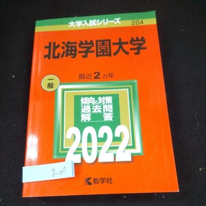 g-007 北海学園大学 最近2ヵ年 一般 大学入試シリーズ 204 傾向と対策 過去問 解答 2022 教学社 2021年第1刷発行 赤本 演習※10