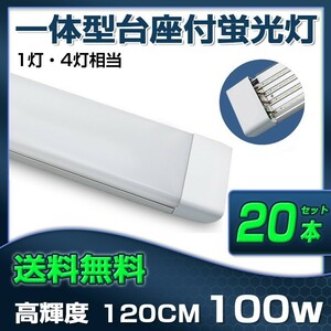 超高輝度 送料無料 20本 100W 直管LED蛍光灯 一体型台座付 1灯・4灯相当 50W 100W形相当 昼光色6000K 6畳以上用 AC110V D19