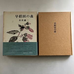 ◇送料無料◇ 早稲田の森 井伏鱒二 新潮社 初版 帯付 ♪GM18