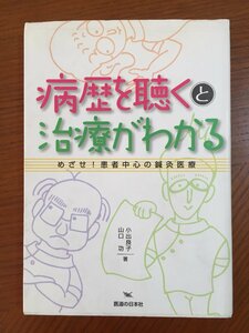 病歴を聴くと治療がわかる―めざせ!患者中心の鍼灸医療