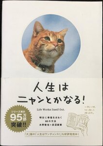 人生はニャンとかなる! ?明日に幸福をまねく68の方法