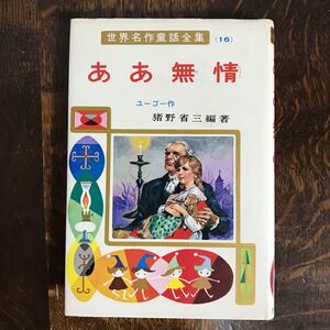 ああ無情 (世界名作童話全集 16)　ユーゴー（作）猪野 省三（編著）武部 本一郎（絵）ポプラ社　[as59]