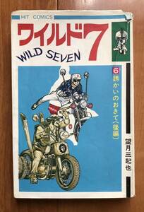 ワイルド7 第6巻「誘かいのおきて（後編）」望月三起也