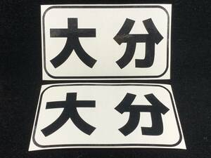 都道府県名ステッカー 44大分 船籍港ステッカー 色ブラック サイズＡ パターンＡ 船 ボート ジェットスキーに 送料94円～