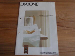 店頭パンフレット ダイアトーン DIATONE 1989年