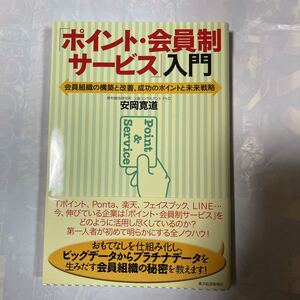 「ポイント・会員制サービス」入門　会員組織の構築と改善、成功のポイントと未来戦略　安岡寛道著