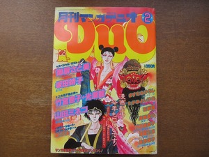 月刊マンガデュオ1982.2ますむらひろし たがみよしひさ 高橋葉介