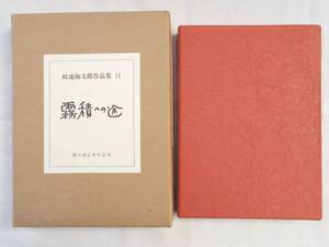 0036409 霧積への途 畦地梅太郎作品集11 特装版 緑の笛豆本の会 昭和61年 限定60部 著者用番本 署名 木版画4葉