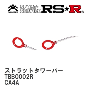 【RS★R/アールエスアール】 ストラットタワーバー セットリア ミツビシ ミラージュアスティ CA4A H5/5 ～H7/10 [TBB0002R]