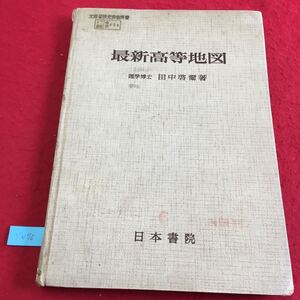  YN75 文部省検定済教科書 最新高等地図 特図 目次・凡例 扉 外国の地図 地図の種類 田中啓爾 株式会社日本書院