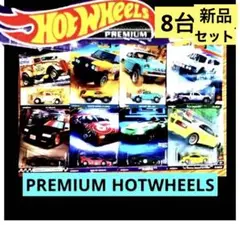 ✨8台✨プレミアムホットウィール HOTWHEELS  スーパートレジャーハント