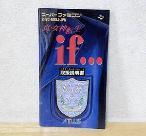 スーパーファミコン　真・女神転生if　説明書