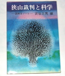 絶版本 文庫本 武谷三男 編/狭山裁判と科学 法科学ノート〜狭山事件 冤罪 未解決事件