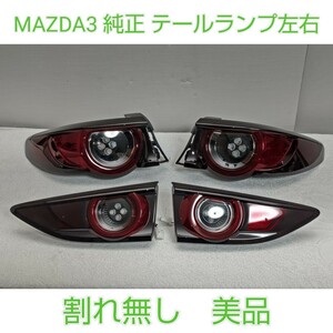 MAZDA マツダ MAZDA3 マツダ3 前期 ファストバック ? 純正 テールランプ テールライト テール 左右 割れ無し 美品 使用感少い美品