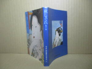 ★山手樹一郎『秋しぐれ 他12編』春陽堂文庫;1980年初版*世に棲む大人の悲惨の末のほの明かりを描いて追随を許さぬ作品収録の全13編を収録