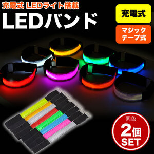 LED アーム バンド 2個セット 充電式 ランニング ウォーキング ジョギング バンドライト 夜間 事故防止 【カラフル】 送料300円