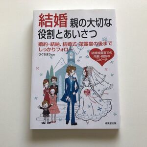 ■即決■結婚 親の大切な役割とあいさつ ひぐちまり