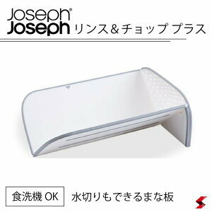 正規品　Joseph Joseph (ジョセフジョセフ) 食洗器対応 水切り 一体型 まな板 リンス&チョップ プラスホワイト★便利