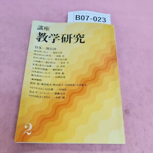 B07-023 講座 教学研究 2 財団法人 東洋哲学研究所 シミ汚れあり。ヨレあり。