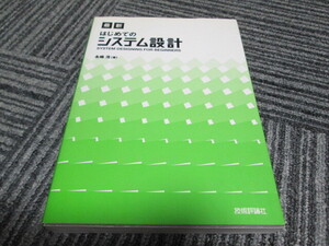 最新はじめてのシステム設計