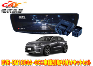 【取寄商品】アルパインDVR-DM1000A-OC+KTX-M01-LBX-10ドライブレコーダー搭載10型デジタルミラー+レクサスLBX(R5/11～)用取付キットセット