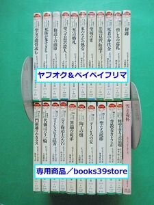 文庫-エリス・ピーターズ22冊セット/修道士カドフェルシリーズ全20巻＋短編集 聖女の遺骨求む,雪と毒杯ほか/送料無料・宅配便/2308j-L2