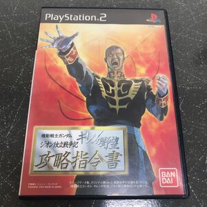 【匿名送料無料】機動戦士ガンダム ギレンの野望 ジオン独立戦争記 攻略指令書 PS2【K221】