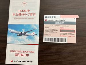 JAL 株主優待券 1枚＋海外旅行・国内旅行割引券セット