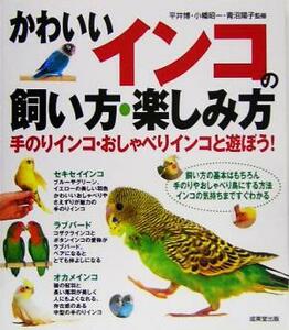 かわいいインコの飼い方・楽しみ方 手のりインコ・おしゃべりインコと遊ぼう/平井博,小幡昭一,青沼陽子