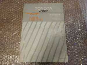 当時物 1980-10 60系 トヨタ チェイサー 新型車解説書 昭和55年10月 / 長期保管品 / 検: 整備書 修理書 旧車 絶版 マークII クレスタ