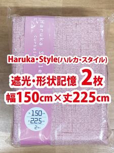 92-1）新品！Haruka・Style(ハルカ・スタイル) 遮光ドレープカーテン2枚　幅150cm×丈225cm