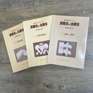 S-4037■3冊セット■開業鍼灸師のための 診察法と治療法 1巻～3巻■出端昭男/著■医道の日本社■昭和60年10月1日発行 第2刷