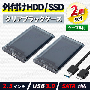 2.5インチ hdd ssd usb3.0 外付け ケース ハードディスク ケース 外付け ssd hdd 6tb USB3.0 ケーブル 2個 クリアブラック 黒 2台 2tb 1tb